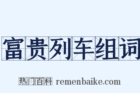 富贵列车组词是什么意思的图片